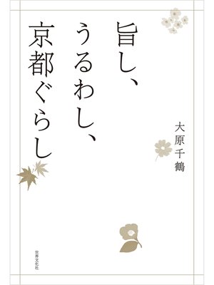 cover image of 旨し、うるわし、京都ぐらし